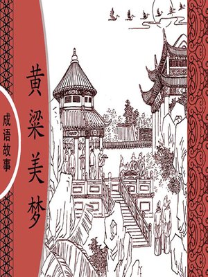 cover image of 经典成语故事之黄粱美梦